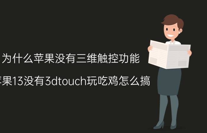 为什么苹果没有三维触控功能 苹果13没有3dtouch玩吃鸡怎么搞？